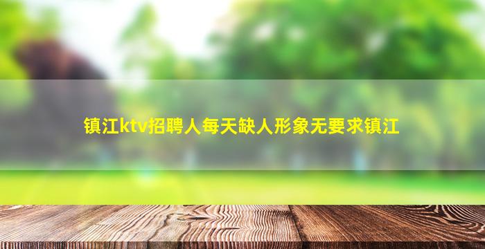 南充夜总会招聘